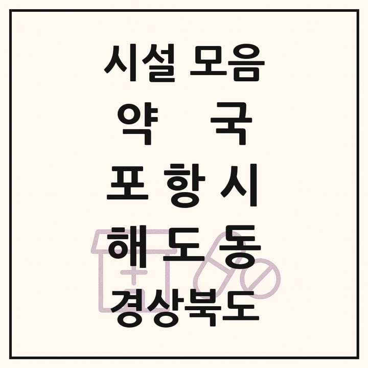 경상북도 포항시 해도동 약국 목록
